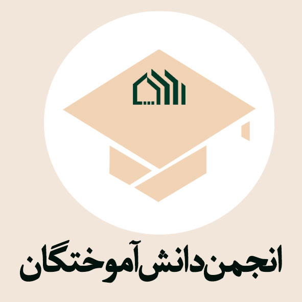 انجمن دانش آموختگان