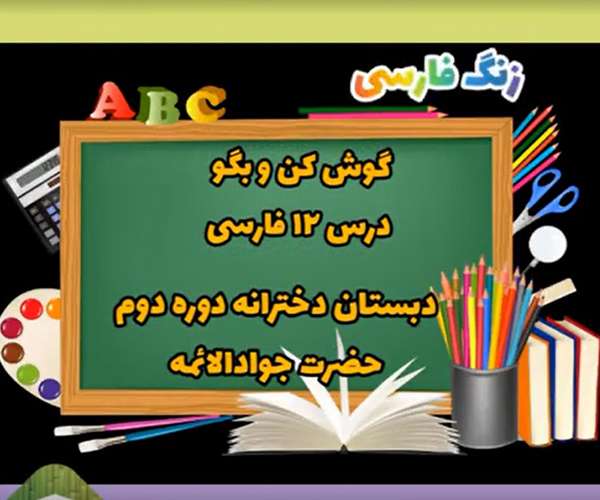 گوش کن و بگو درس ۱۲ فارسی پایه سوم
