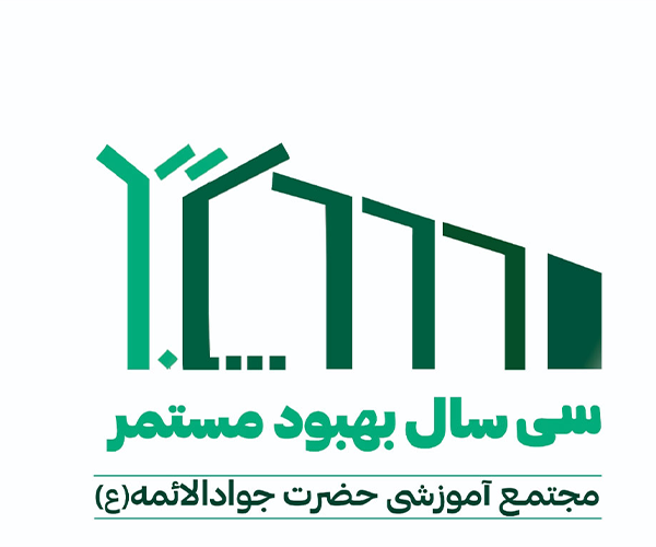 تجلیل از برگزیدگان طراحی نشان سی سالگی مجتمع آموزشی