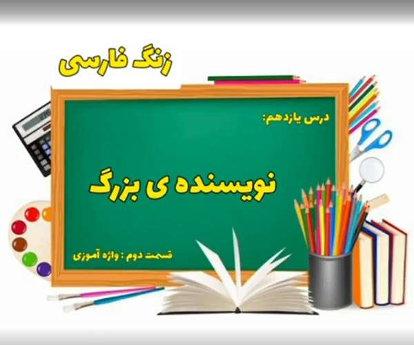 فارسی/ درس یازدهم پایه سوم