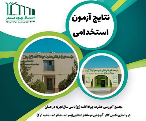 نتایج آزمون استخدامی مجتمع آموزشی حضرت جوادالائمه (ع)