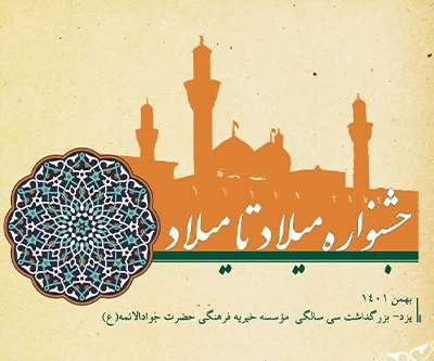 بزرگداشت سی سالگی مجموعه حضرت جوادالائمه(ع)