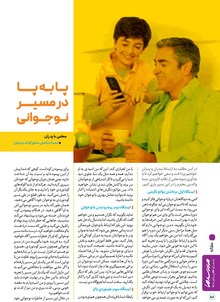 پا به پا در مسیر نوجوانی