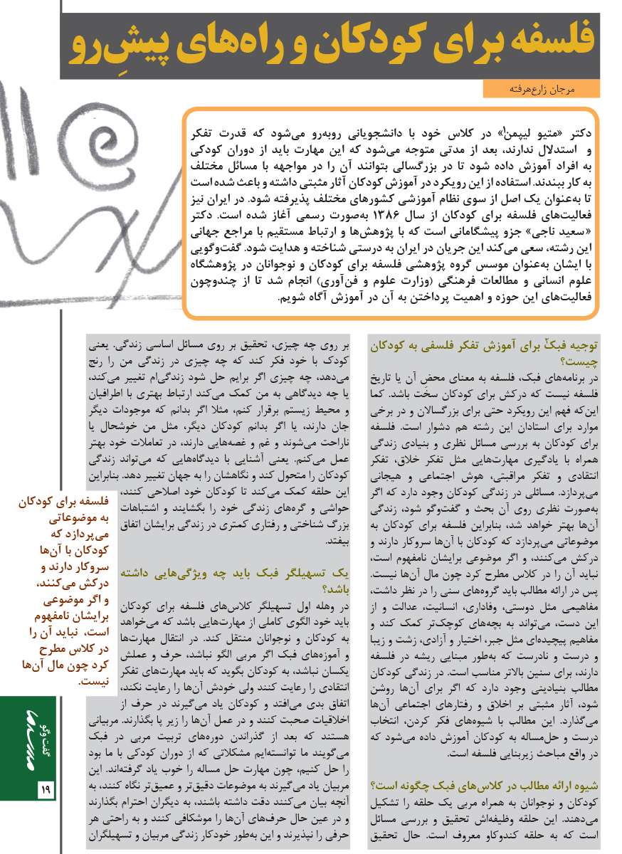 فلسفه برای کودکان و راه های پیش رو