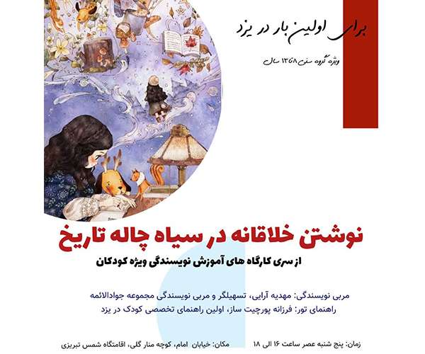 نوشتن خلاقانه در سیاه چاله تاریخ