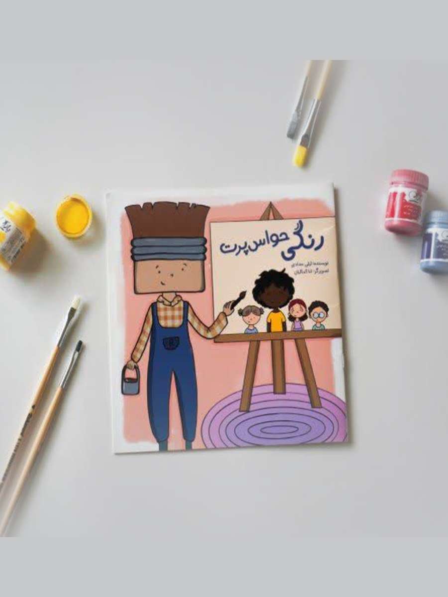 رنگی حواس پرت