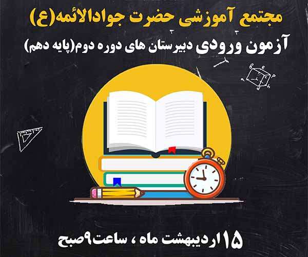 زمان آزمون ورودی دبیرستان های دوره دوم