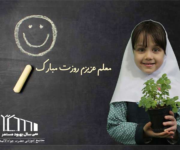 معلم عصاره مهربانی است