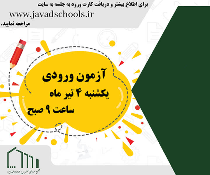 زمان آزمون تکمیلی ورودی دبیرستانهای جوادالائمه مشخص شد
