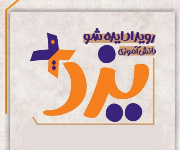 درخشش دانش آموزان جوادالائمه در رویداد ایده شو یزد پلاس