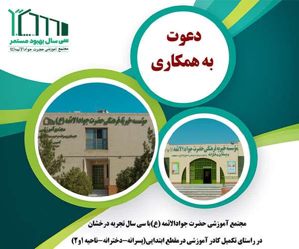 اعلام نتایج آزمون تکمیل ظرفیت جذب نیروی انسانی مدارس جوادالائمه ۱۴۰۲