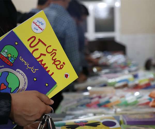 نمایشگاه بزرگ کتاب کودک و نوجوان