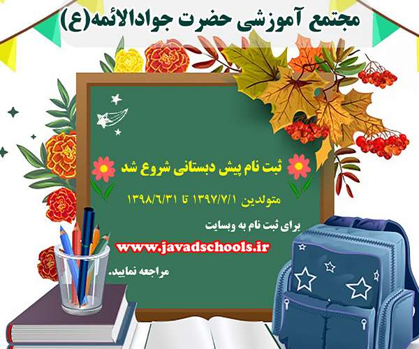 پیش ثبت نام مقطع پیش دبستانی آغاز شد