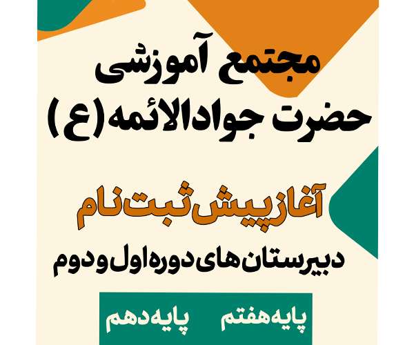 آغاز پیش ثبت نام دبیرستان های دوره اول و دوم مدارس حضرت جوادالائمه(ع)