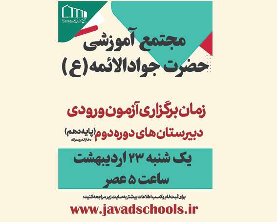 زمان برگزاری آزمون ورودی دبیرستان دوره دوم