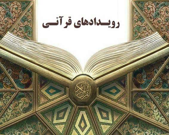 رویداد آیه ها