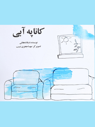کاناپه آبی