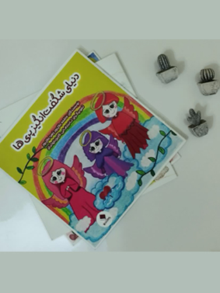 دنیای شگفت انگیز پری ها