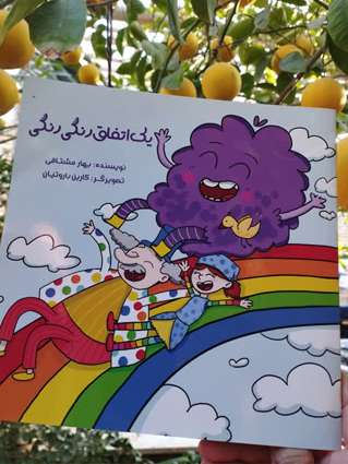 یک اتفاق رنگی رنگی