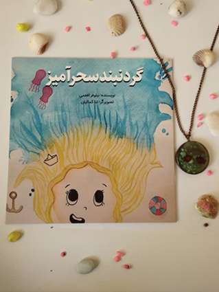 گردنبند سحر آمیز