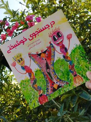 درجستجوی خوشبختی