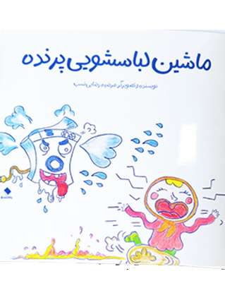 ماشین لباسشویی پرنده