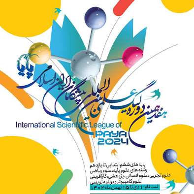 درخشش در مسابقات علمی پایا