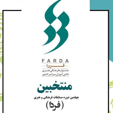 درخشش در مسابقات فرهنگی هنری امید فردا