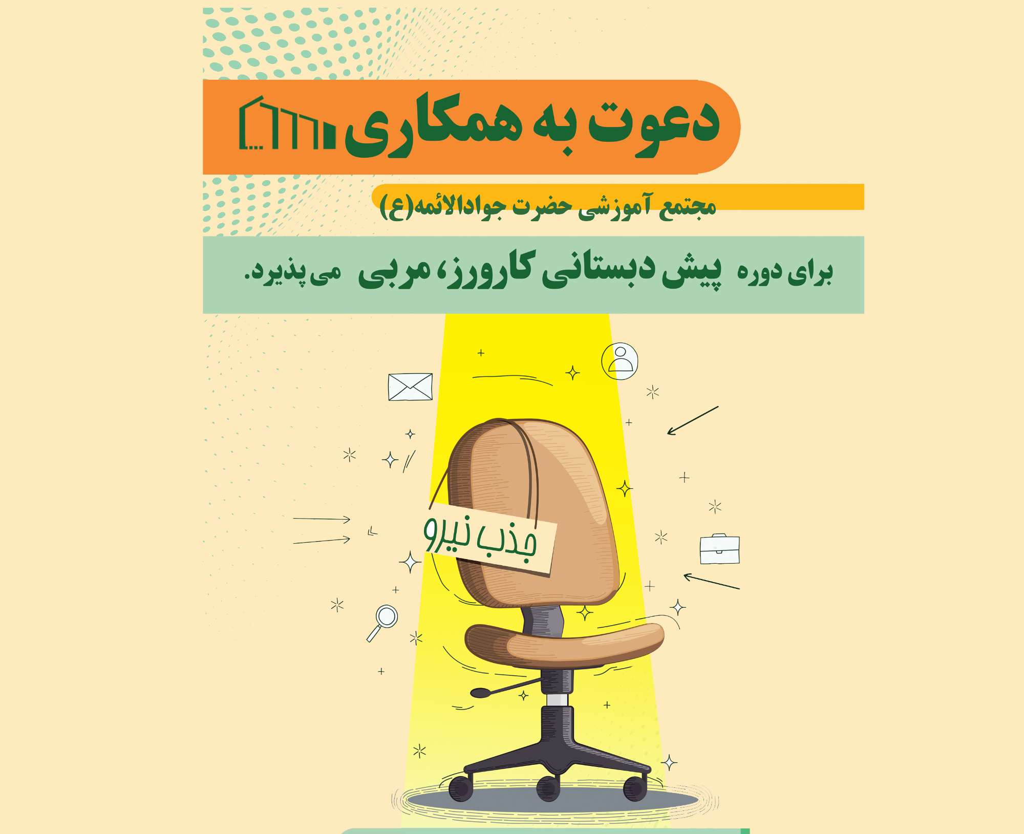 استخدام کارورز مربی پیش دبستان