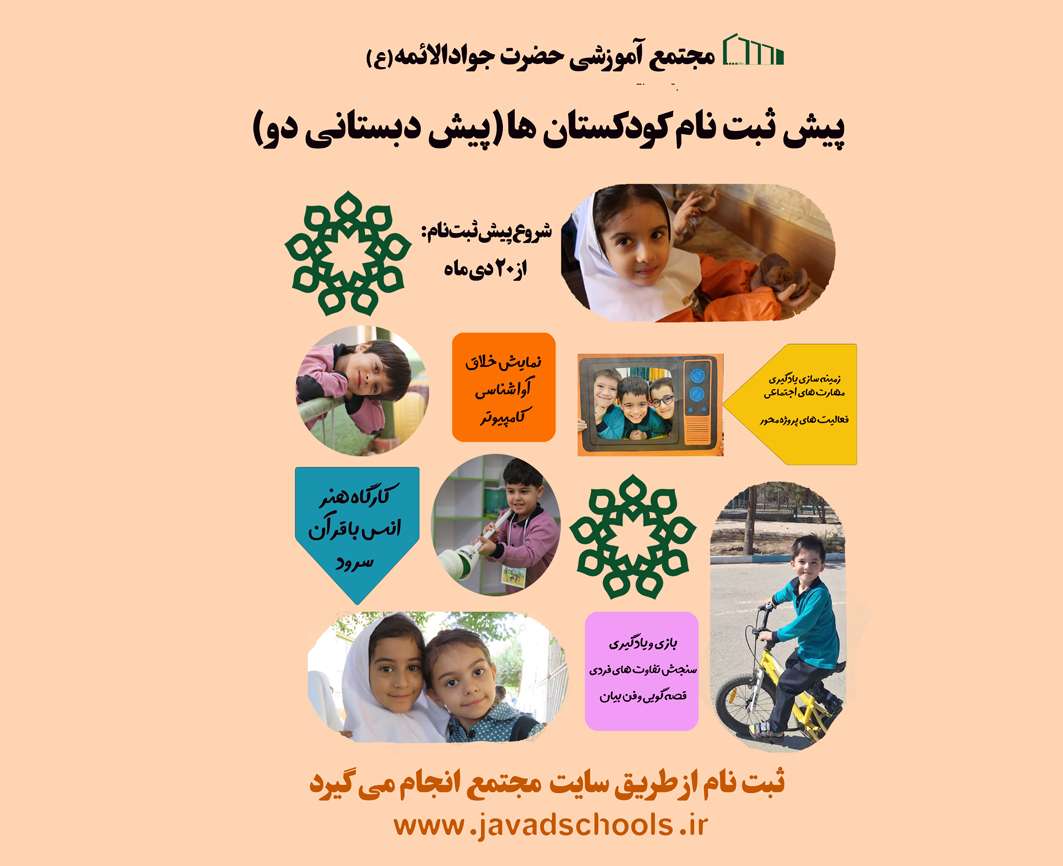 پیش ثبت نام پیش دبستانی دو