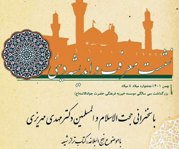 نشست معرفت و اندیشه دینی