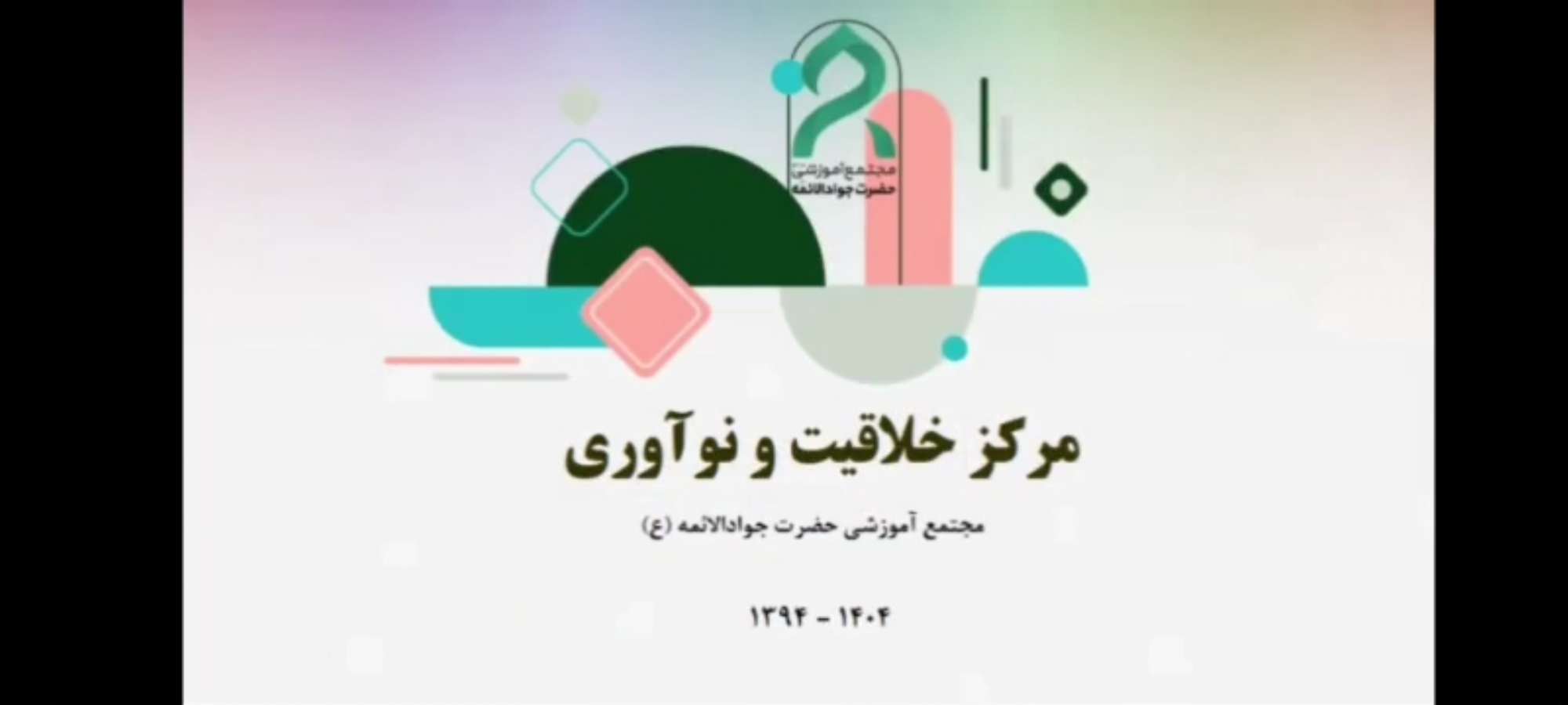 مرکز خلاقیت و نوآوری مجتمع حضرت جوادالائمه(ع)