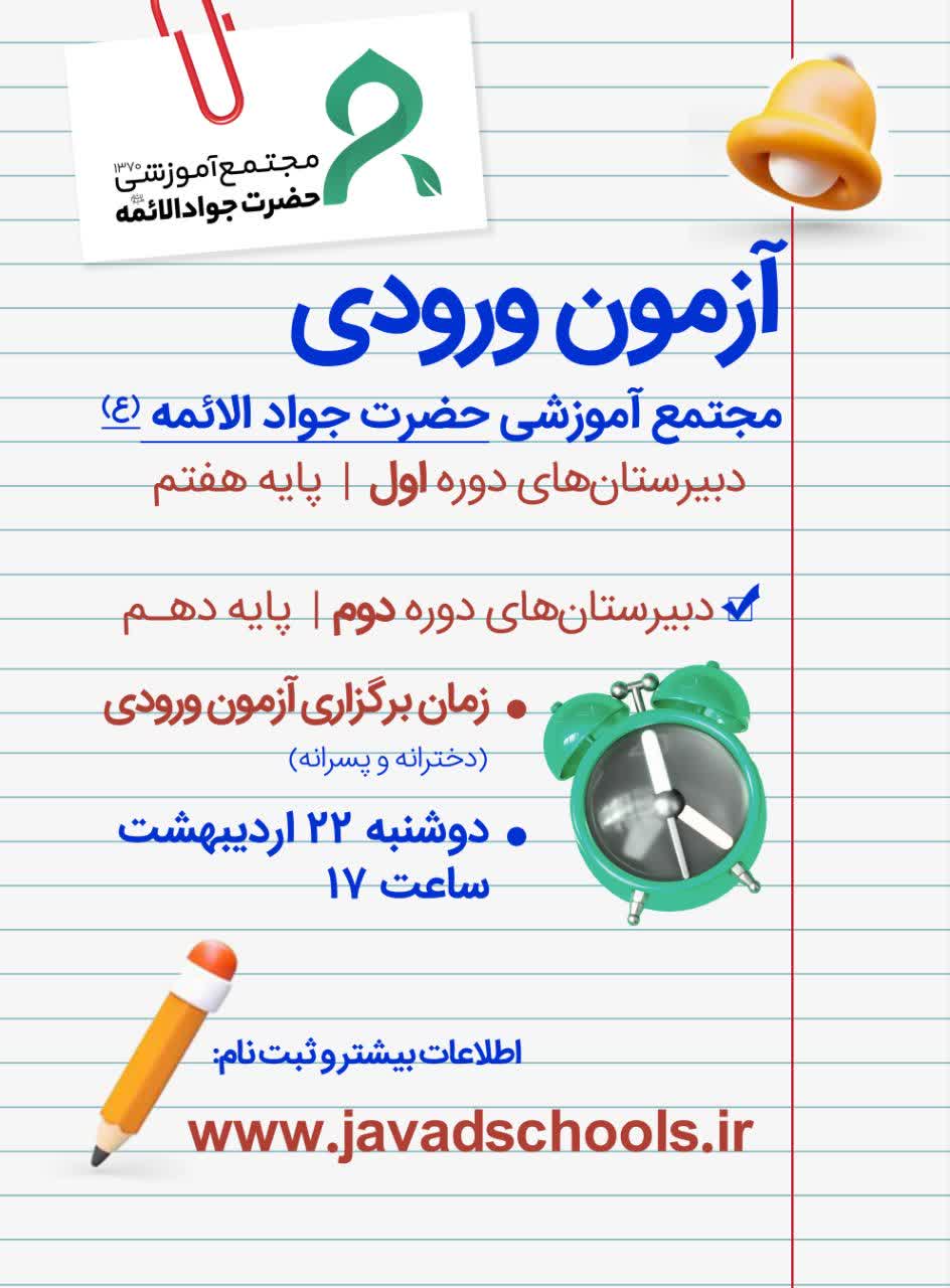 اطلاعیه برگزاری آزمون ورودی پایه های هفتم و دهم مجتمع آموزشی حضرت جوادالائمه (ع)