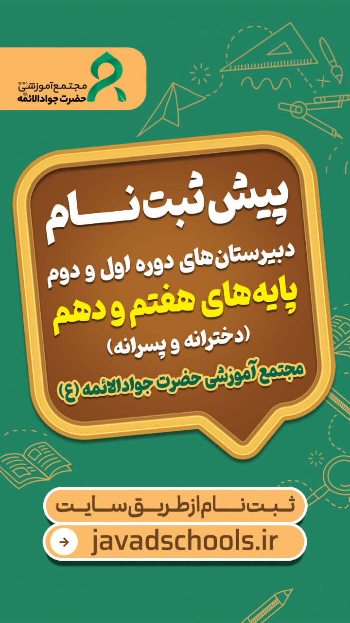اطلاعیه برگزاری آزمون ورودی پایه های هفتم و دهم مجتمع آموزشی حضرت جوادالائمه (ع)