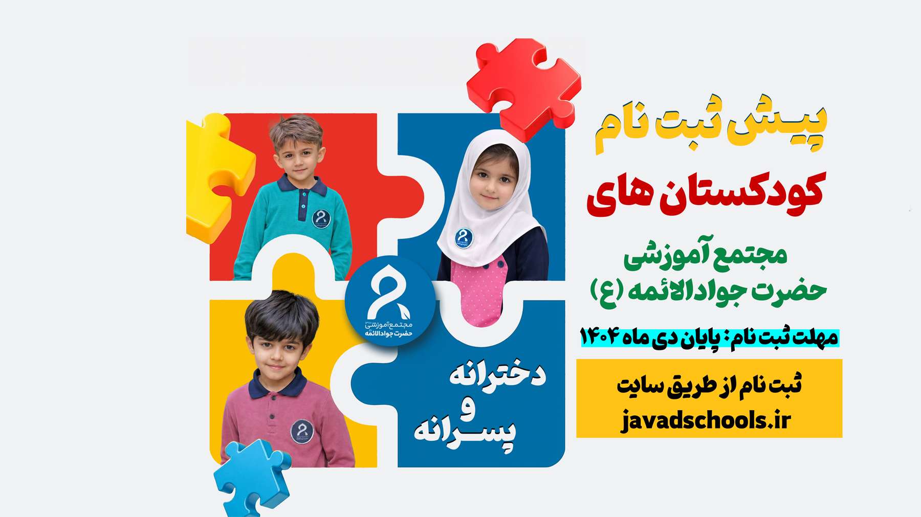 آغاز پیش ثبت نام کودکستان