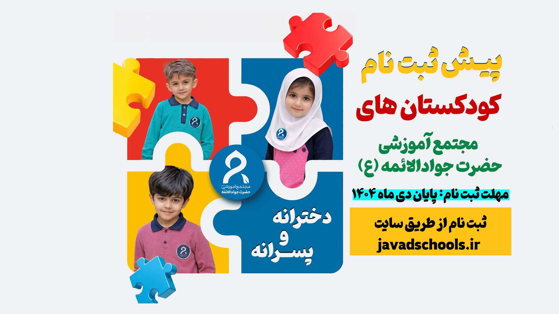 آغاز پیش ثبت نام کودکستان های حضرت جوادالائمه (ع)