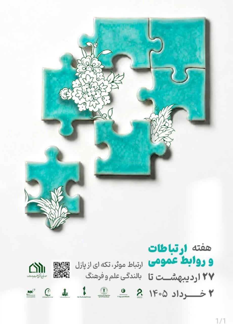 برگزاری هفته ارتباطات و روابط عمومی در موسسه خیریه فرهنگی حضرت جوادالائمه (ع) با شعار ارتباط موثر