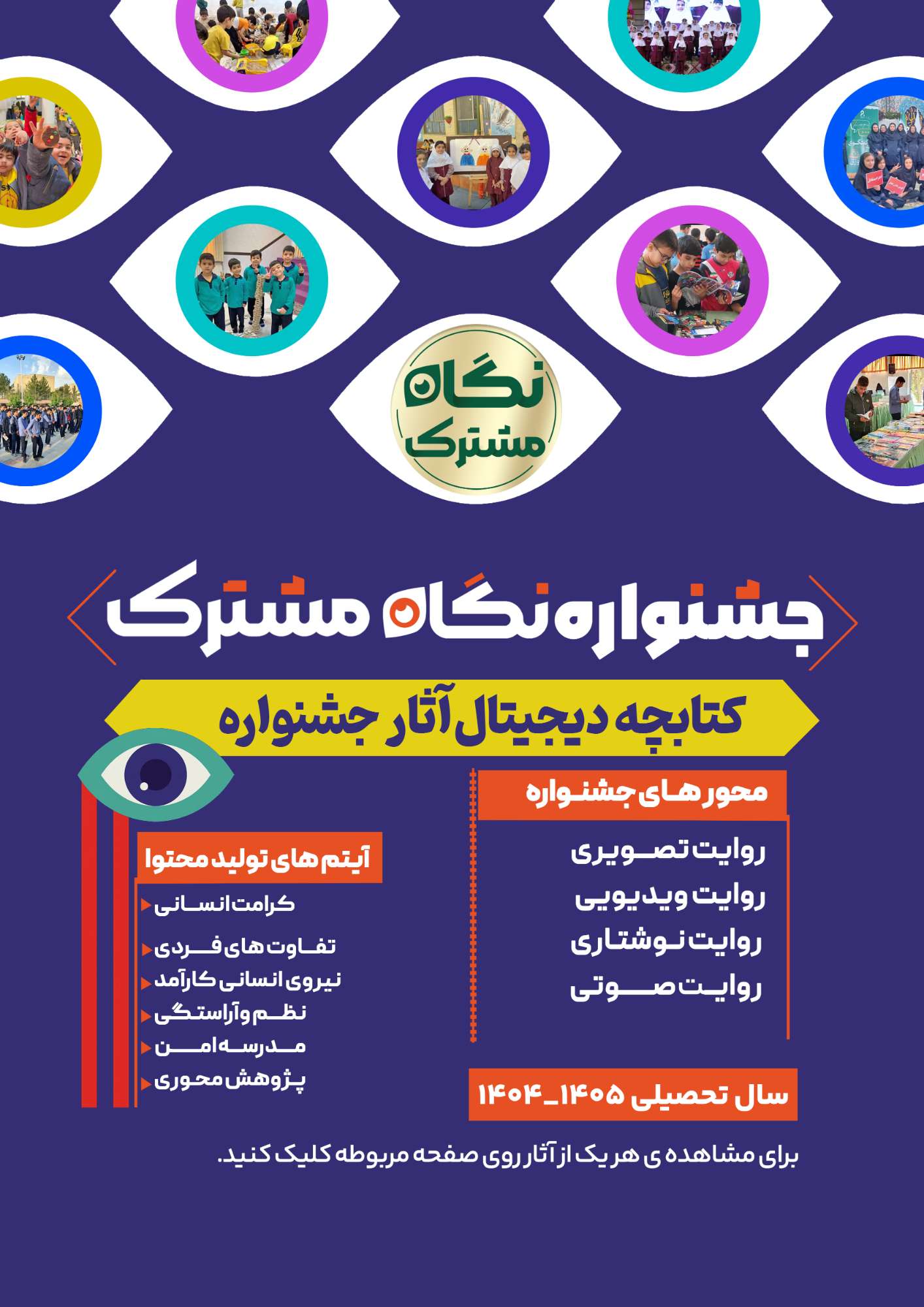 کتابچه دیجیتال جشنواره «نگاه مشترک»